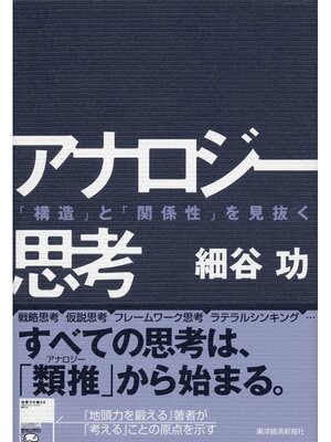 cover image of アナロジー思考　「構造」と「関係性」を見抜く